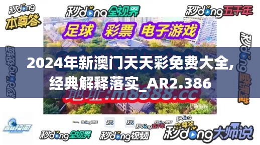 2024年新澳门天天彩免费大全,经典解释落实_AR2.386