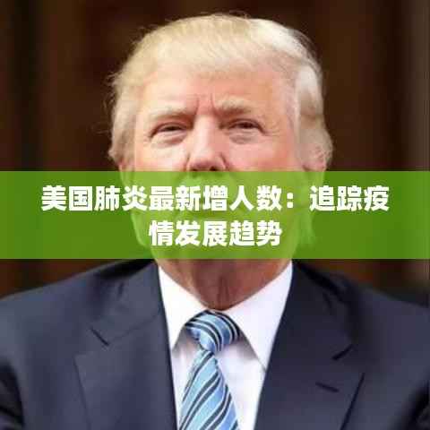 美国肺炎最新增人数：追踪疫情发展趋势
