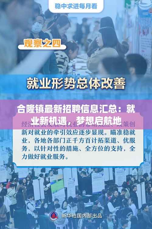 合隆镇最新招聘信息汇总:就业新机遇,梦想启航地