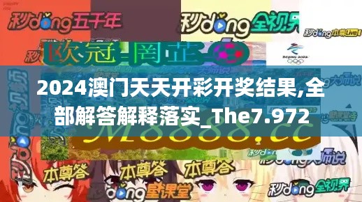 2024澳门天天开彩开奖结果,全部解答解释落实_The7.972
