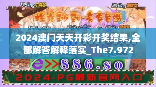 2024澳门天天开彩开奖结果,全部解答解释落实_The7.972