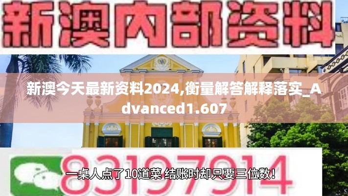 新澳今天最新资料2024,衡量解答解释落实_Advanced1.607