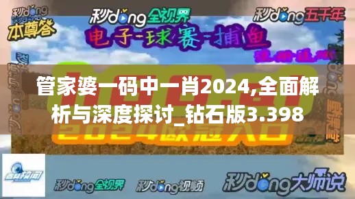 管家婆一码中一肖2024,全面解析与深度探讨_钻石版3.398