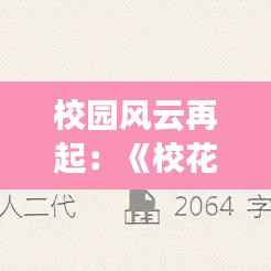 校园风云再起：《校花的贴身高手》最新篇章解读