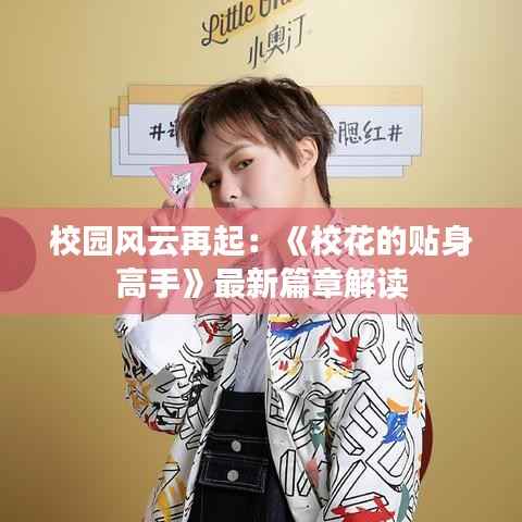 校园风云再起:《校花的贴身高手》最新篇章解读