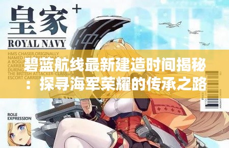 碧蓝航线最新建造时间揭秘：探寻海军荣耀的传承之路
