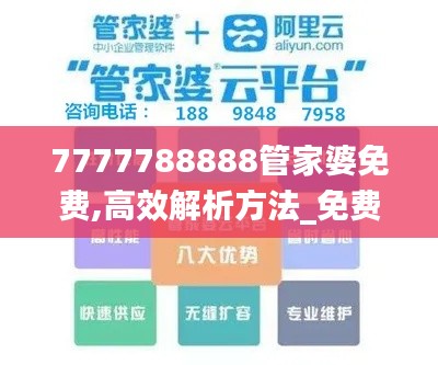 7777788888管家婆免费,高效解析方法_免费版1.311