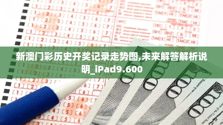 新澳门彩历史开奖记录走势图,未来解答解析说明_iPad9.600