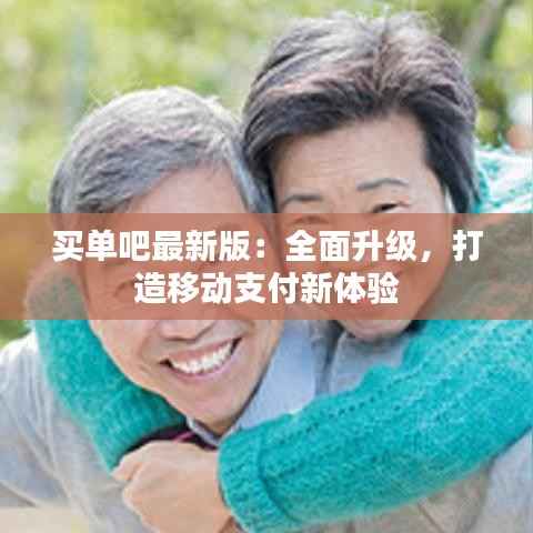 买单吧最新版：全面升级，打造移动支付新体验