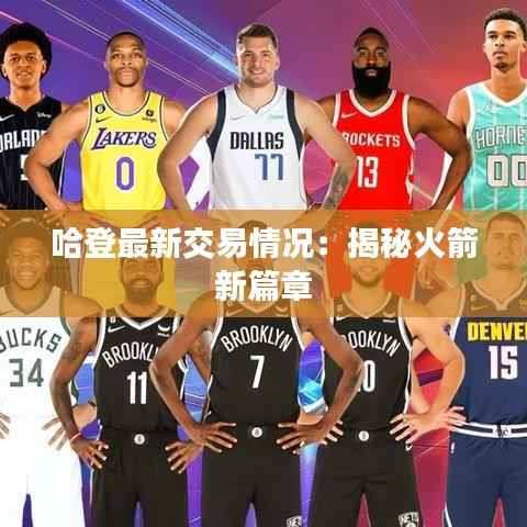 哈登最新交易情况：揭秘火箭新篇章