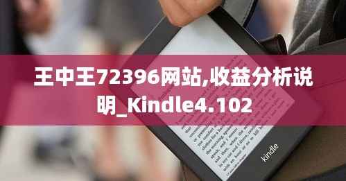 王中王72396网站,收益分析说明_Kindle4.102
