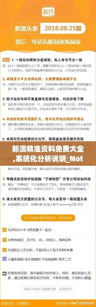 新澳精准资料免费大全,系统化分析说明_Notebook5.938