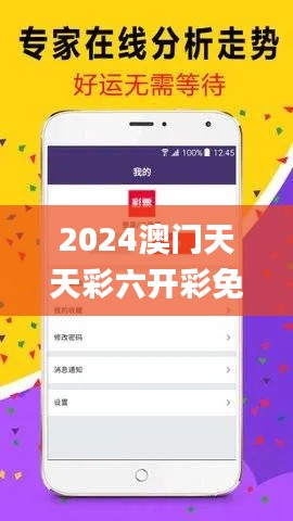 2024澳门天天彩六开彩免费图,持久性策略设计_战略版6.422
