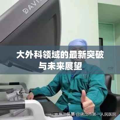 大外科领域的最新突破与未来展望