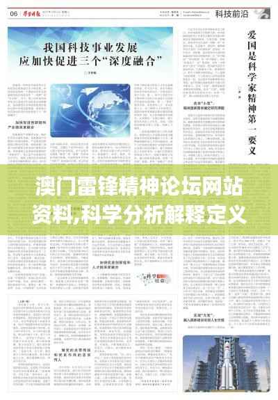 澳门雷锋精神论坛网站资料,科学分析解释定义_超值版1.244