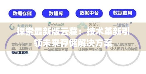探索最新版云藏：技术革新引领未来存储解决方案