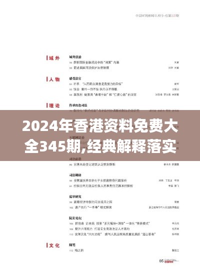 2024年香港资料免费大全345期,经典解释落实_suite10.337