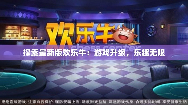 探索最新版欢乐牛:游戏升级,乐趣无限