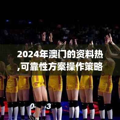 2024年澳门的资料热,可靠性方案操作策略_pack4.522