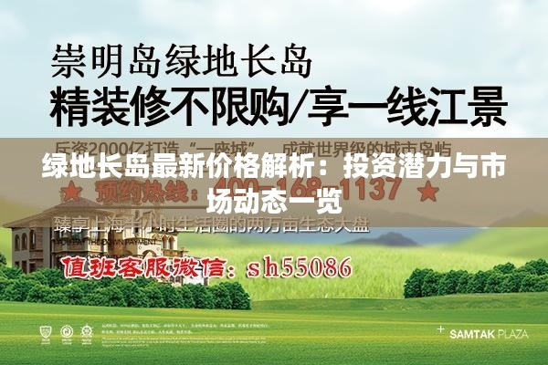 绿地长岛最新价格解析:投资潜力与市场动态一览