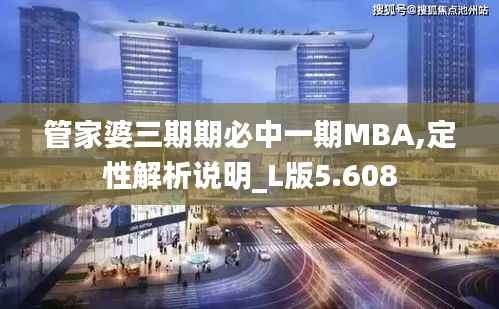 管家婆三期期必中一期MBA,定性解析说明_L版5.608
