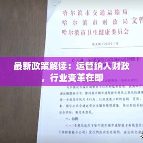 最新政策解读：运管纳入财政，行业变革在即