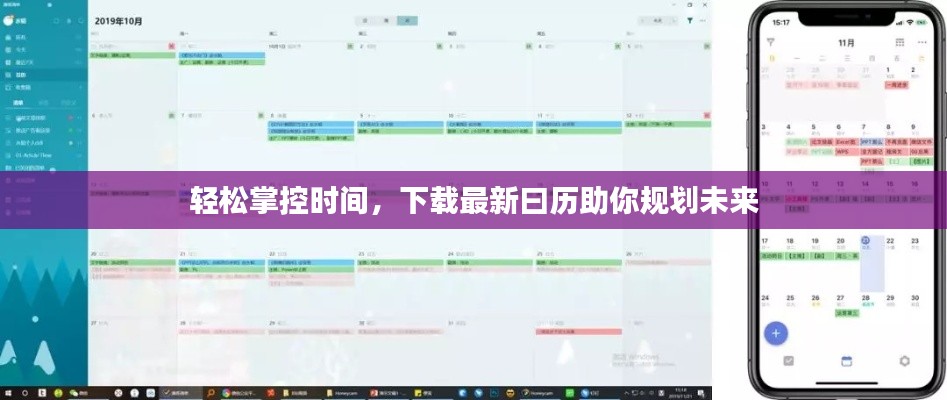 轻松掌控时间，下载最新曰历助你规划未来