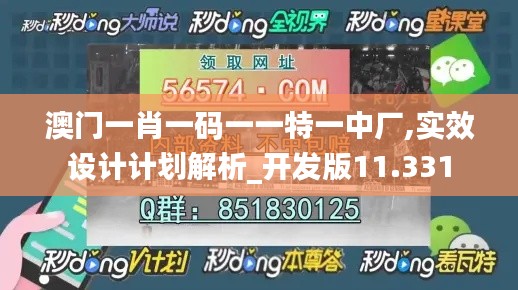 澳门一肖一码一一特一中厂,实效设计计划解析_开发版11.331