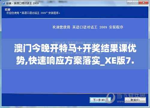 澳门今晚开特马+开奖结果课优势,快速响应方案落实_XE版7.761