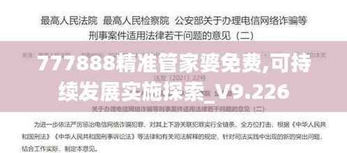 777888精准管家婆免费,可持续发展实施探索_V9.226