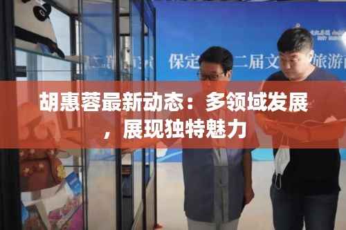 胡惠蓉最新动态：多领域发展，展现独特魅力