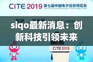 siqo最新消息：创新科技引领未来，siqo再掀行业风暴