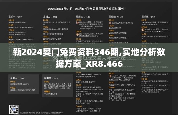 新2024奥门兔费资料346期,实地分析数据方案_XR8.466