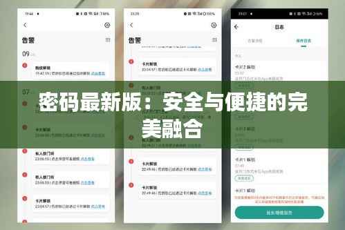 密码最新版：安全与便捷的完美融合