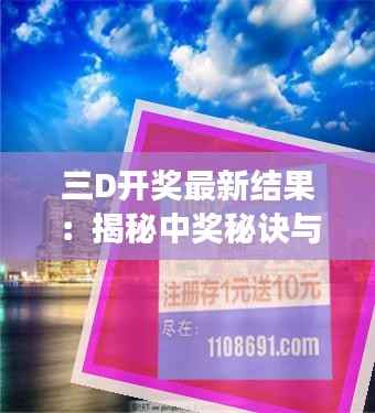 三D开奖最新结果：揭秘中奖秘诀与热门号码