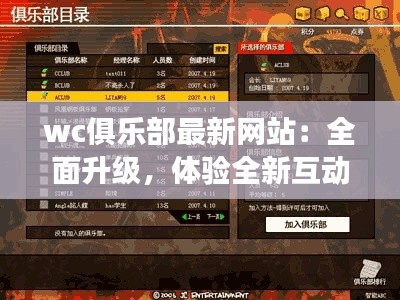 wc俱乐部最新网站：全面升级，体验全新互动之旅