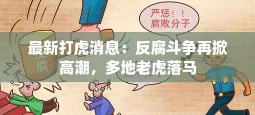 最新打虎消息：反腐斗争再掀高潮，多地老虎落马