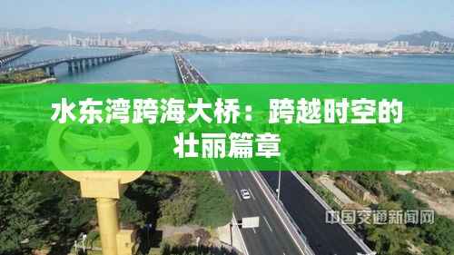 水东湾跨海大桥：跨越时空的壮丽篇章