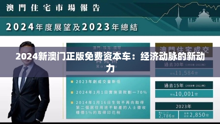 2024新澳门正版免费资本车:经济动脉的新动力