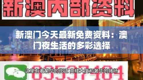 新澳门今天最新免费资料:澳门夜生活的多彩选择