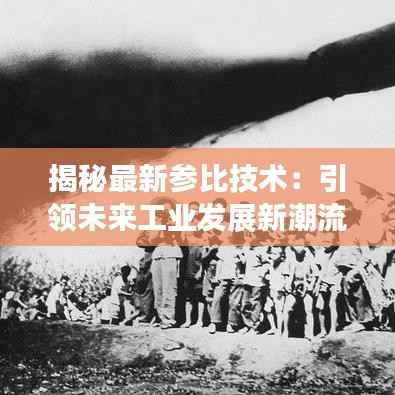 揭秘最新参比技术:引领未来工业发展新潮流