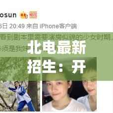 北电最新招生:开启艺术梦想的新篇章