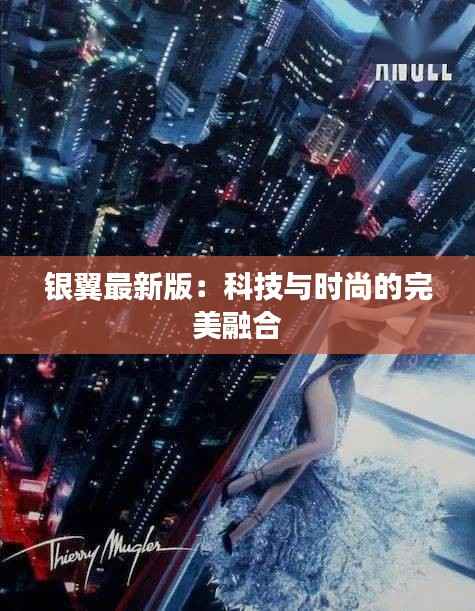 银翼最新版:科技与时尚的完美融合