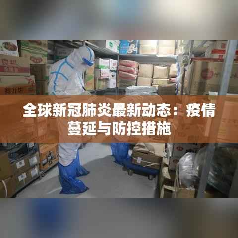 全球新冠肺炎最新动态：疫情蔓延与防控措施