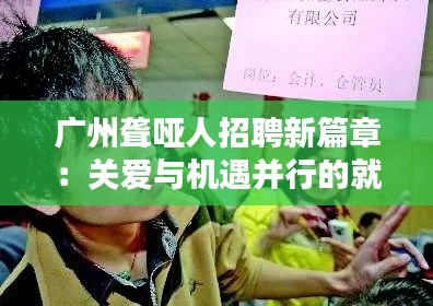 广州聋哑人招聘新篇章：关爱与机遇并行的就业新起点