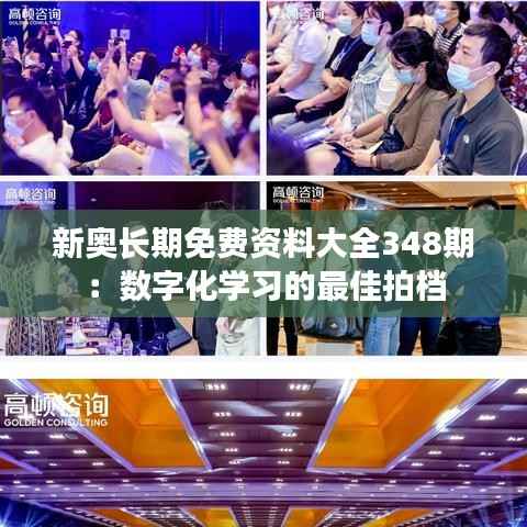 新奥长期免费资料大全348期:数字化学习的最佳拍档