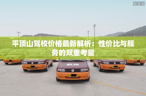 平顶山驾校价格最新解析:性价比与服务的双重考量