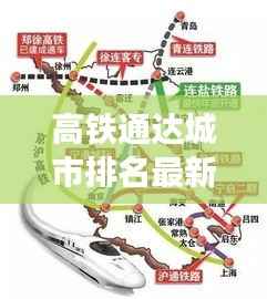 高铁通达城市排名最新揭晓:哪些城市成为交通枢纽?