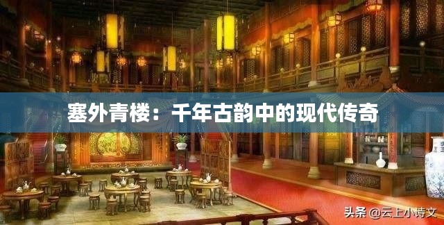 塞外青楼:千年古韵中的现代传奇