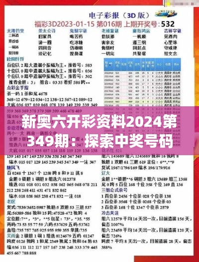 新奥六开彩资料2024第349期:探索中奖号码的奥秘,一起向大奖迈进